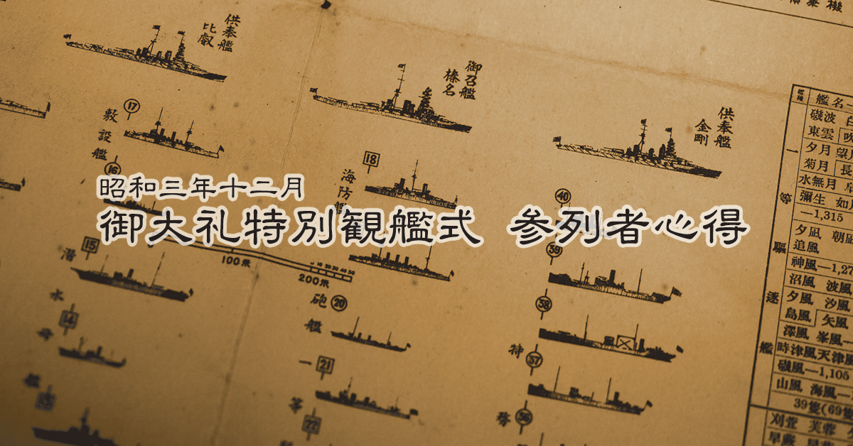 昭和三年十二月 御大礼特別観艦式 参列者心得｜No-Maintenance